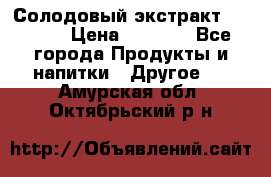 Солодовый экстракт Coopers › Цена ­ 1 550 - Все города Продукты и напитки » Другое   . Амурская обл.,Октябрьский р-н